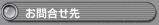 お問合せ先